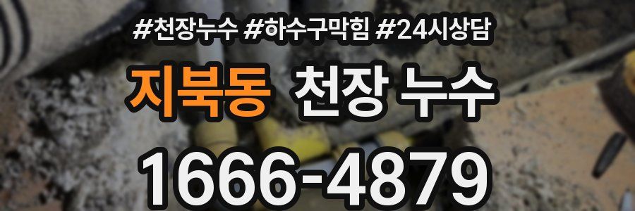 지북동 천장 누수
