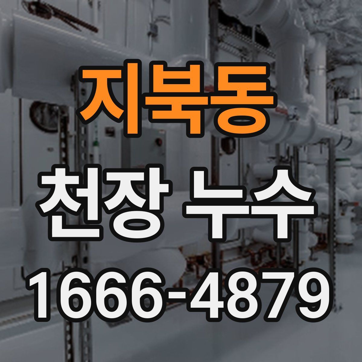 지북동 천장 누수