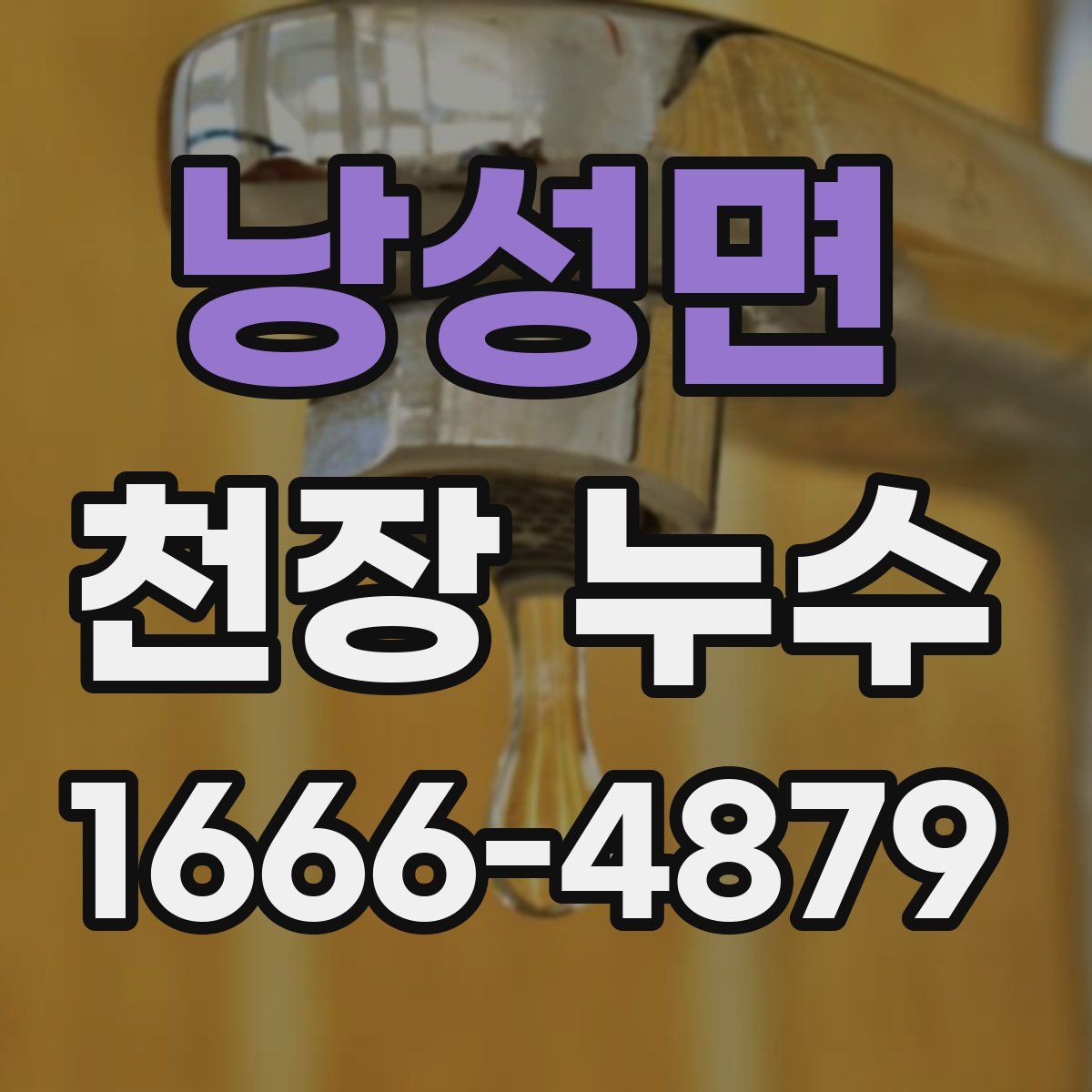 낭성면 천장 누수