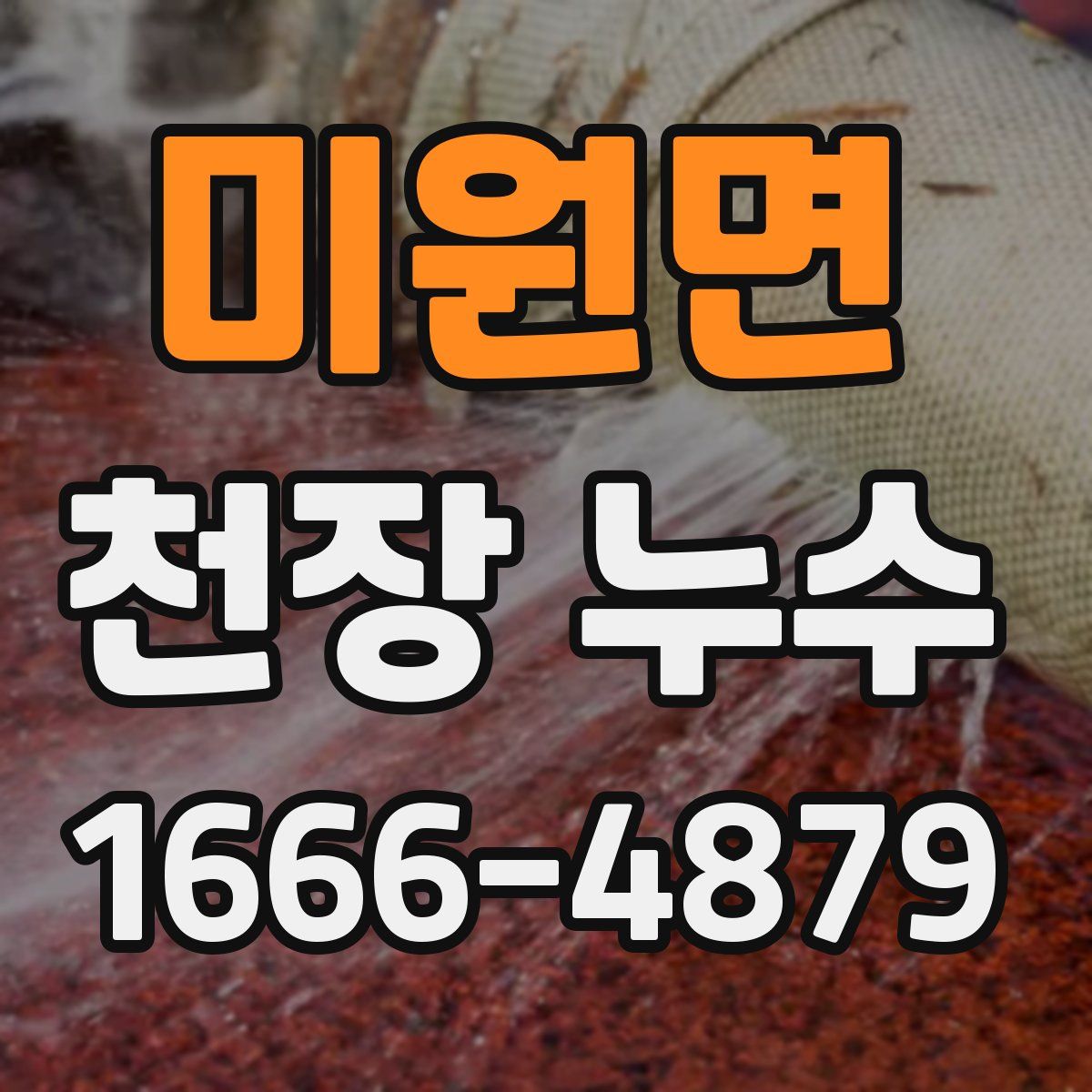 미원면 천장 누수