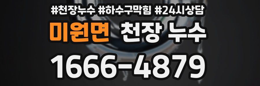 미원면 천장 누수