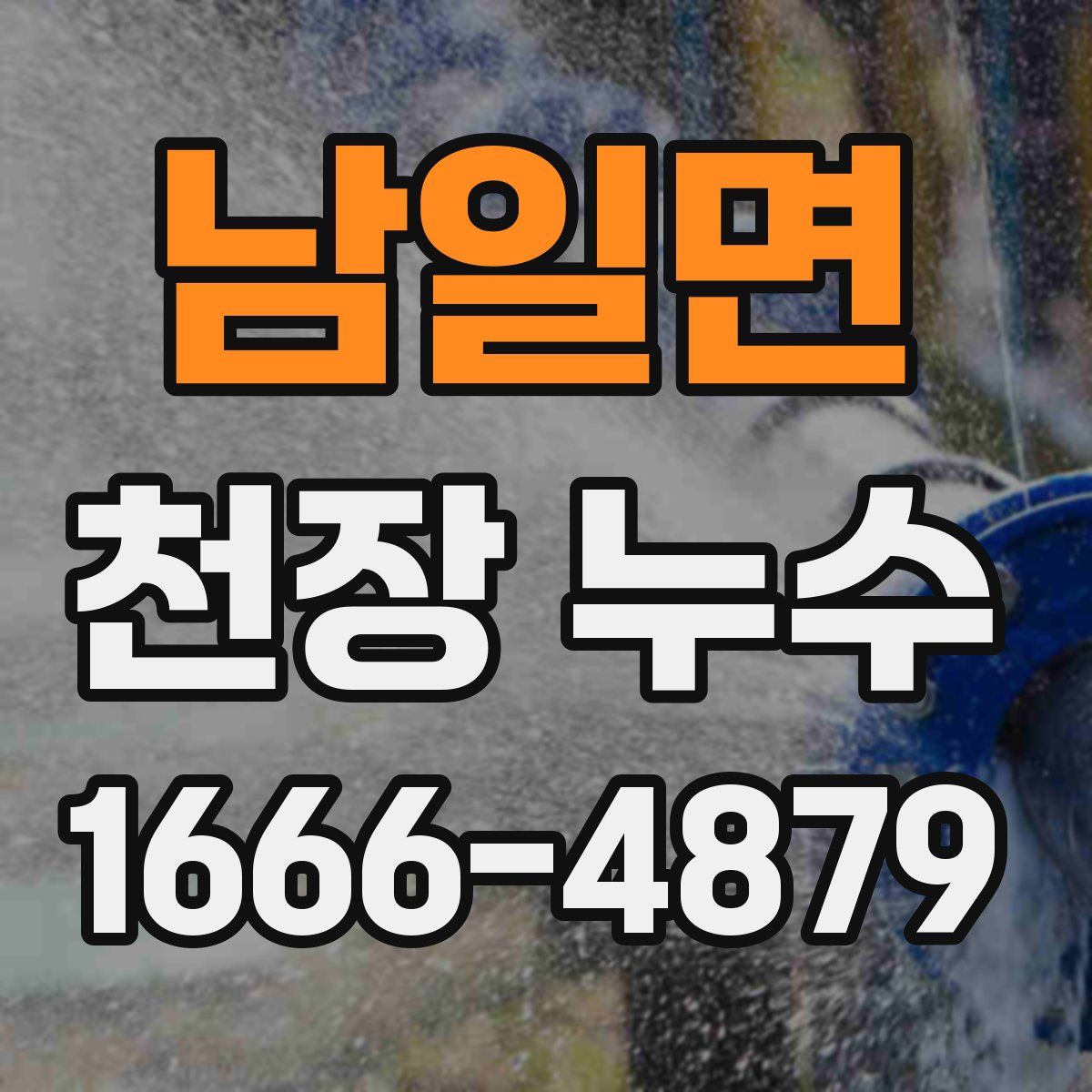 남일면 천장 누수