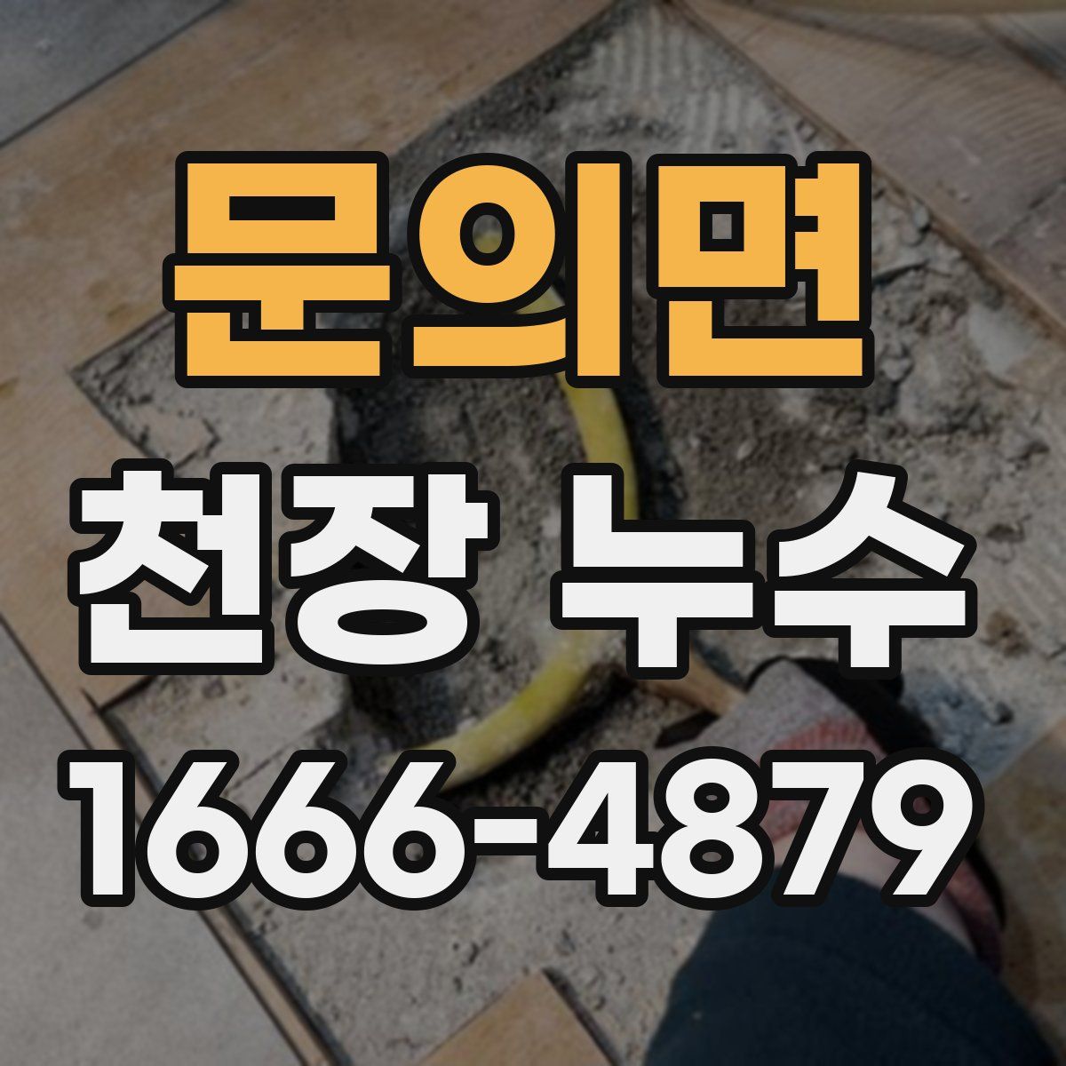 문의면 천장 누수