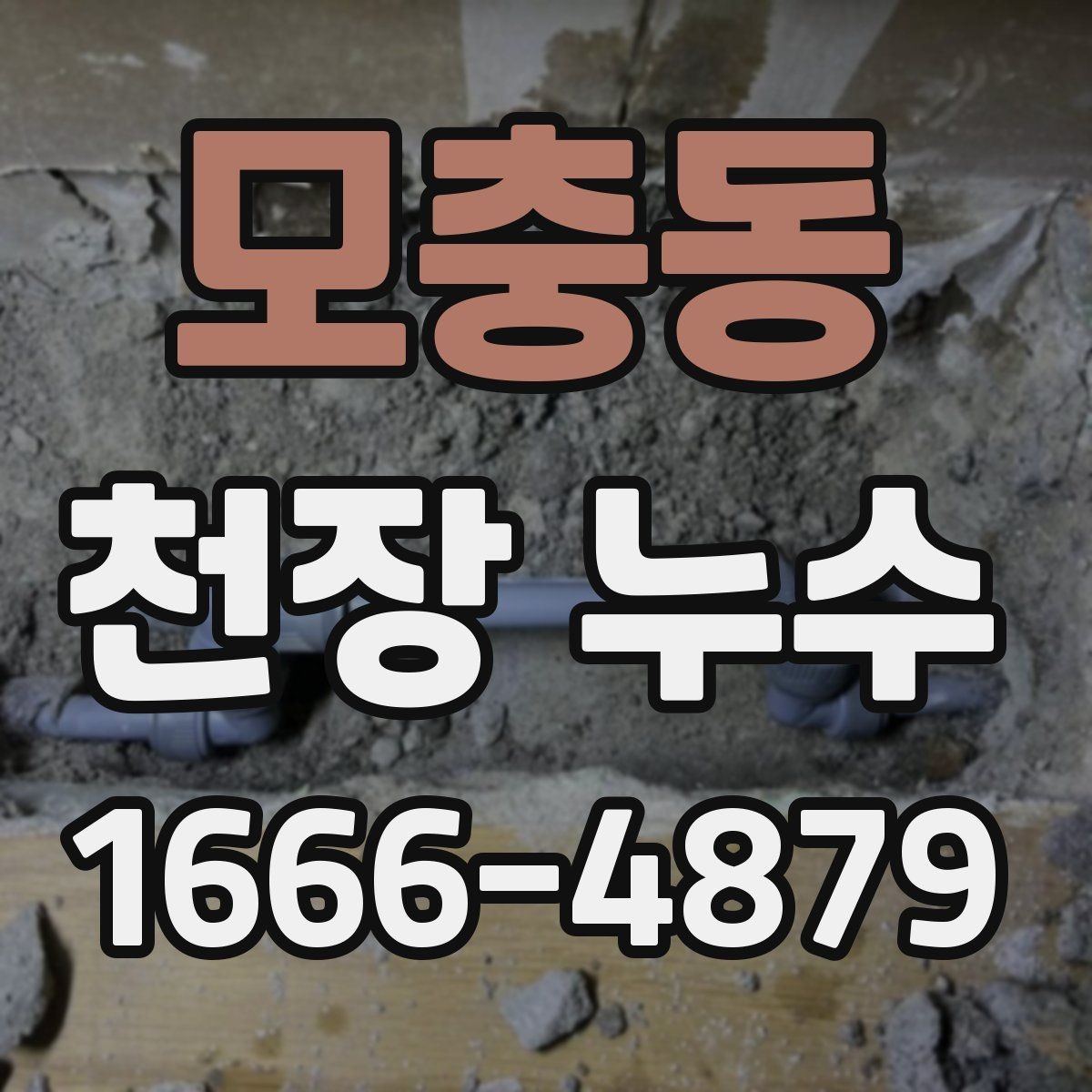 모충동 천장 누수 천장 누수 원인 찾기 전 준비하면 좋은 것