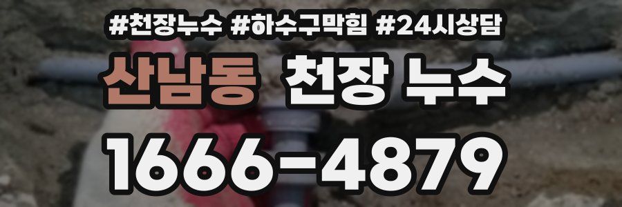 산남동 천장 누수