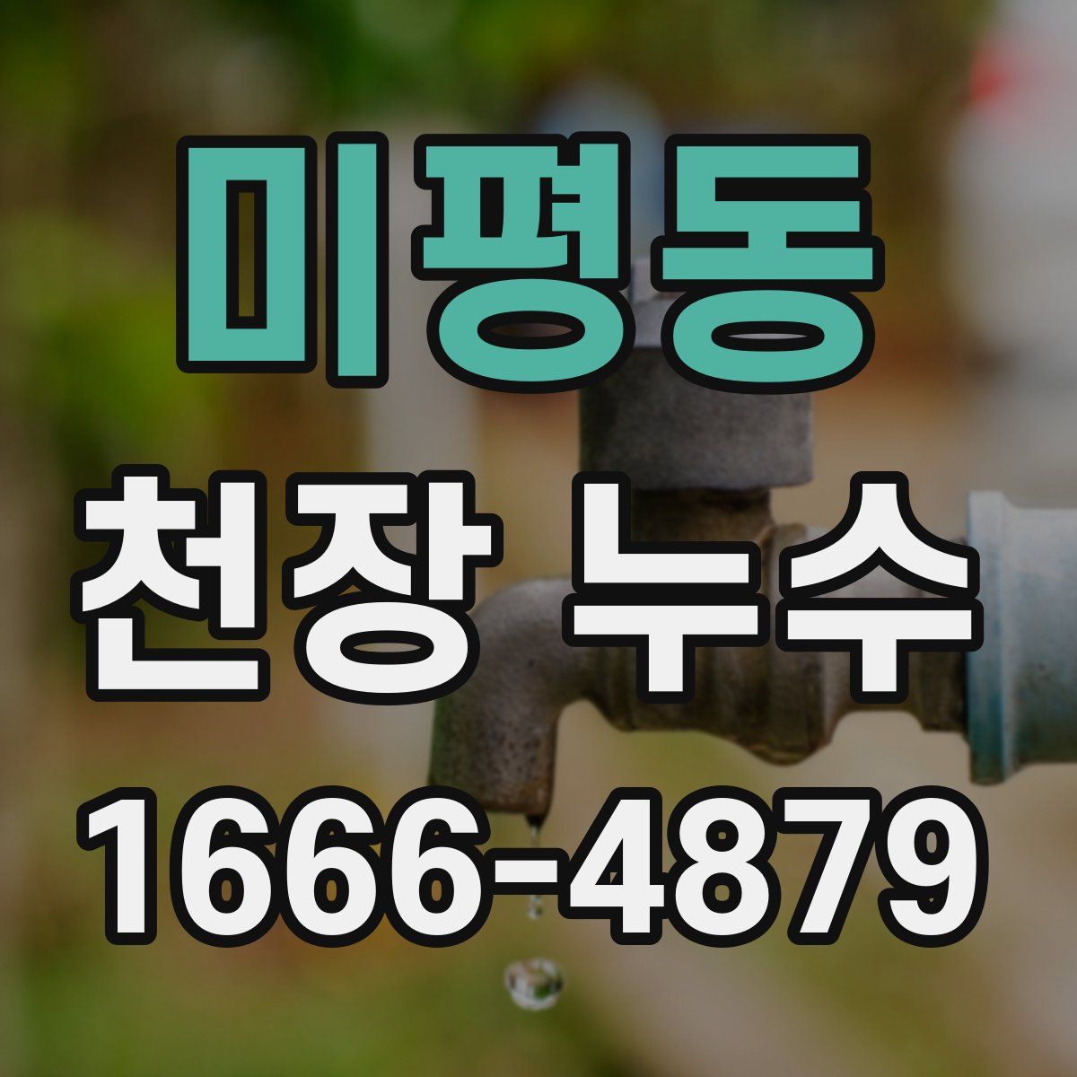 미평동 천장 누수