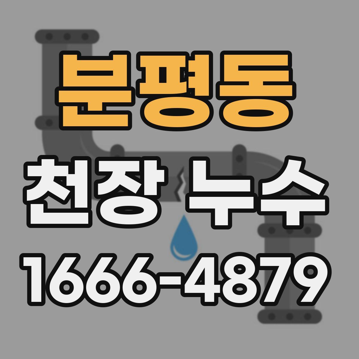 분평동 천장 누수