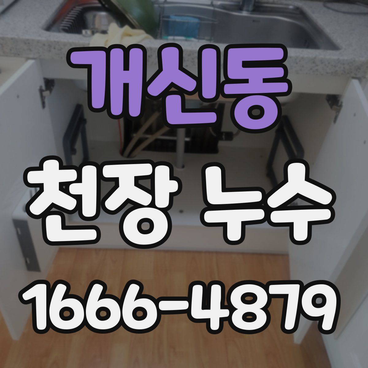 개신동 천장 누수