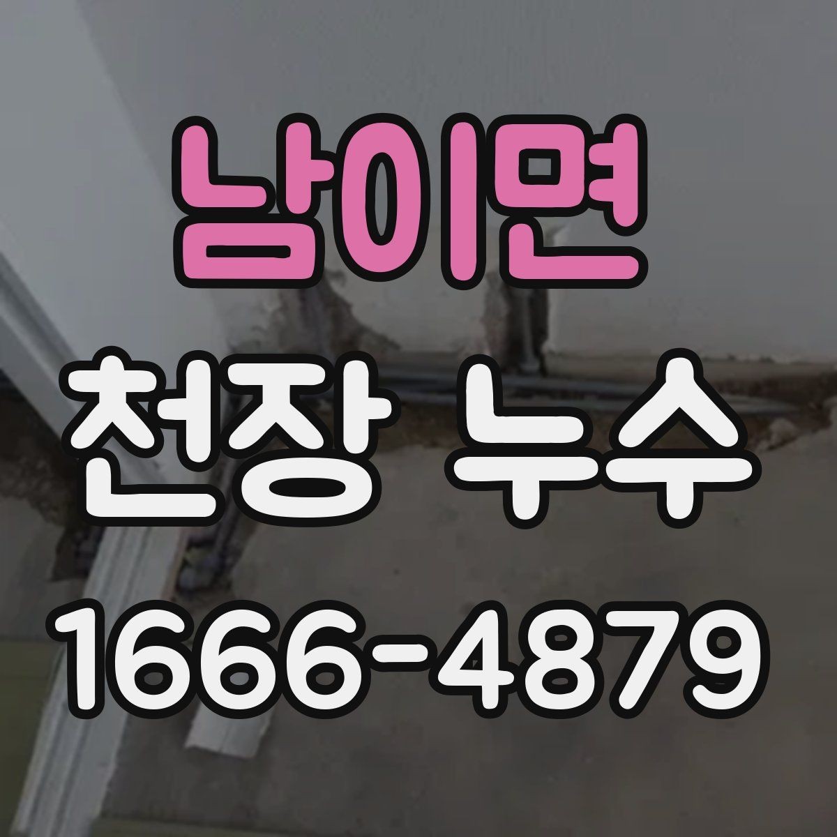 남이면 천장 누수 전등 주변이 젖을 때 주의