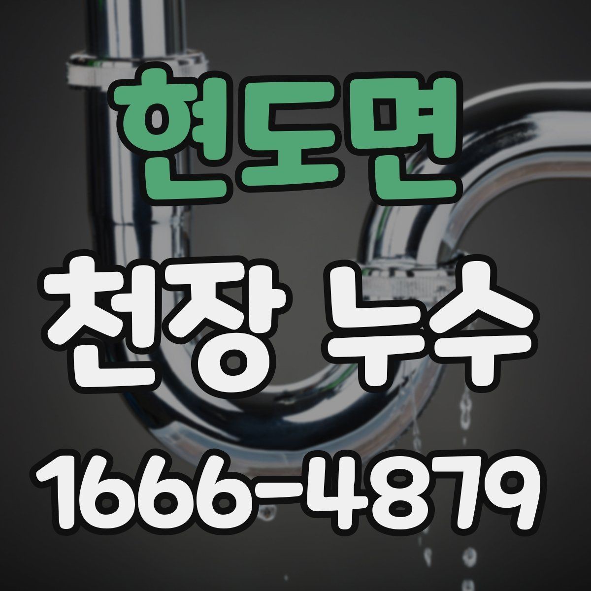 현도면 천장 누수 천장 누수 재발을 줄이는 핵심 포인트