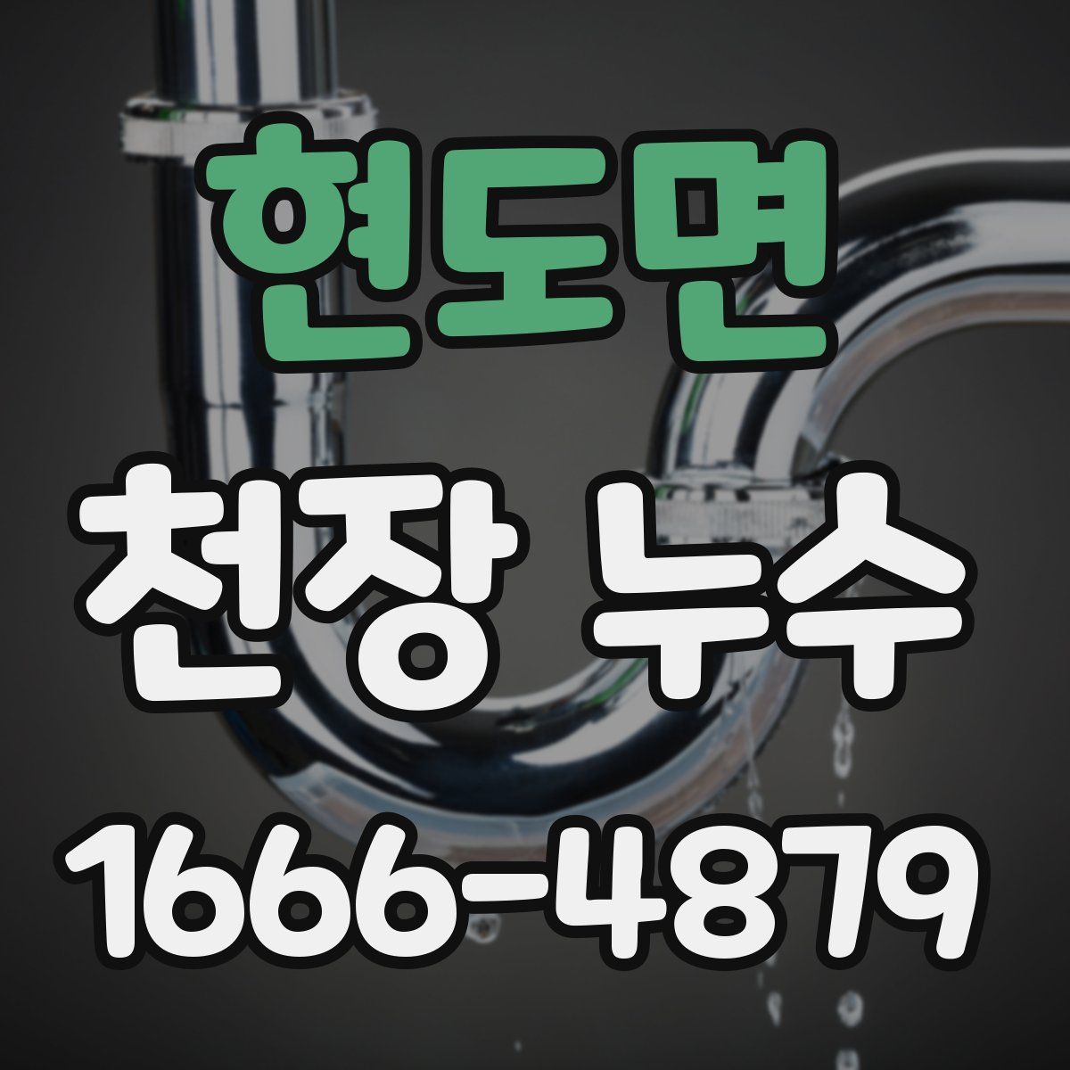 현도면 천장 누수