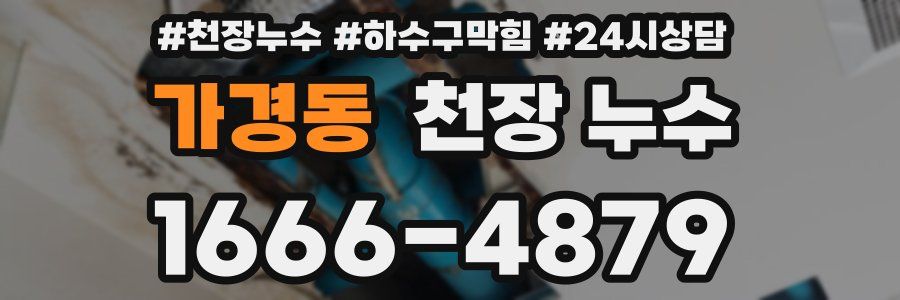 가경동 천장 누수