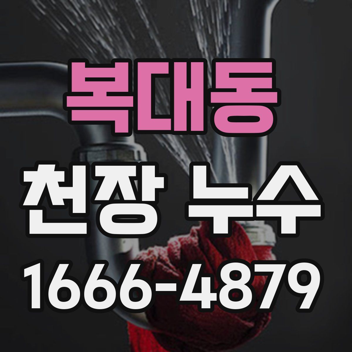 복대동 천장 누수