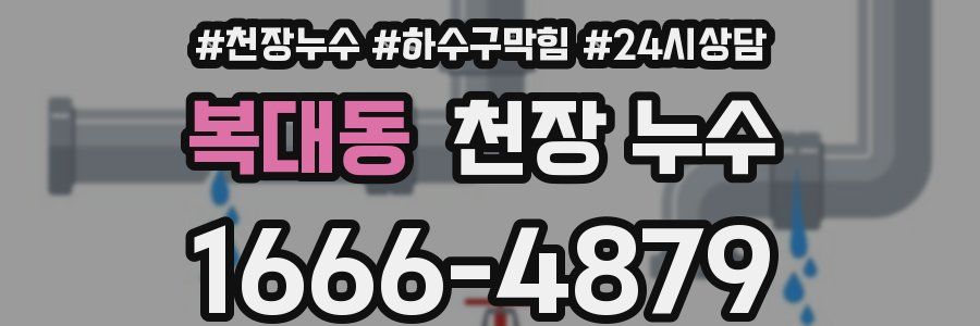 복대동 천장 누수