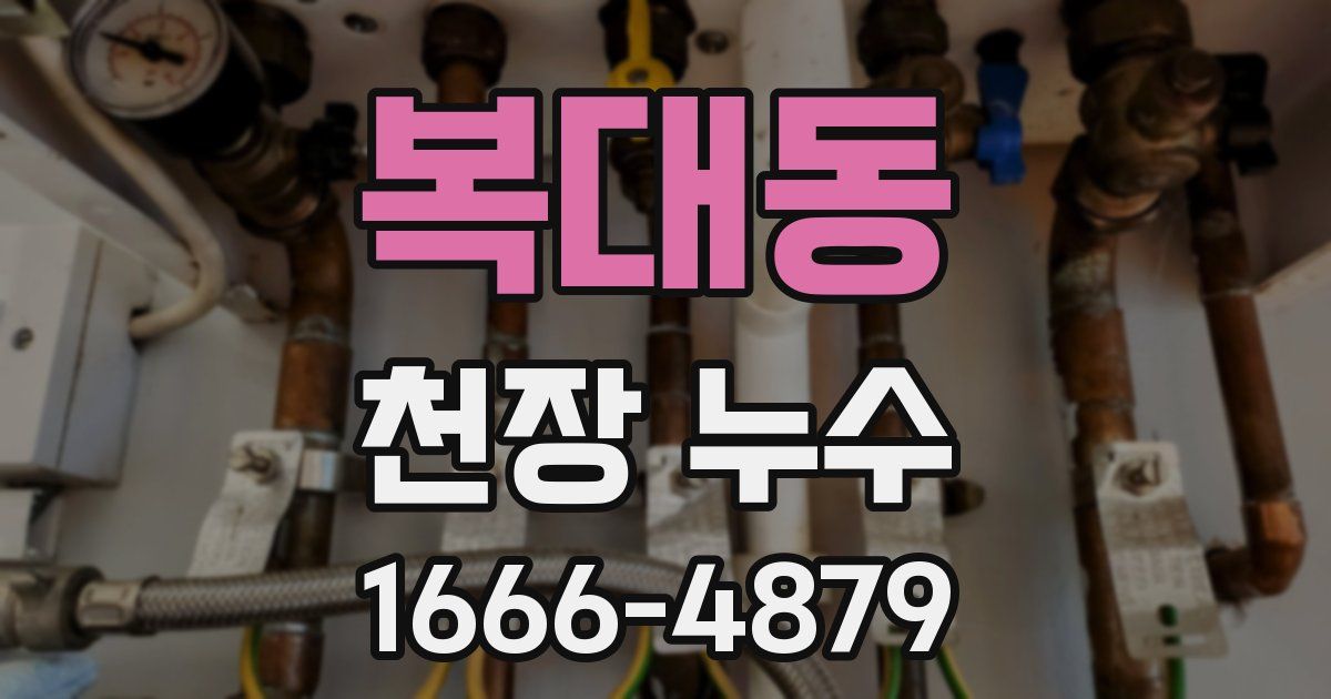 복대동 천장 누수