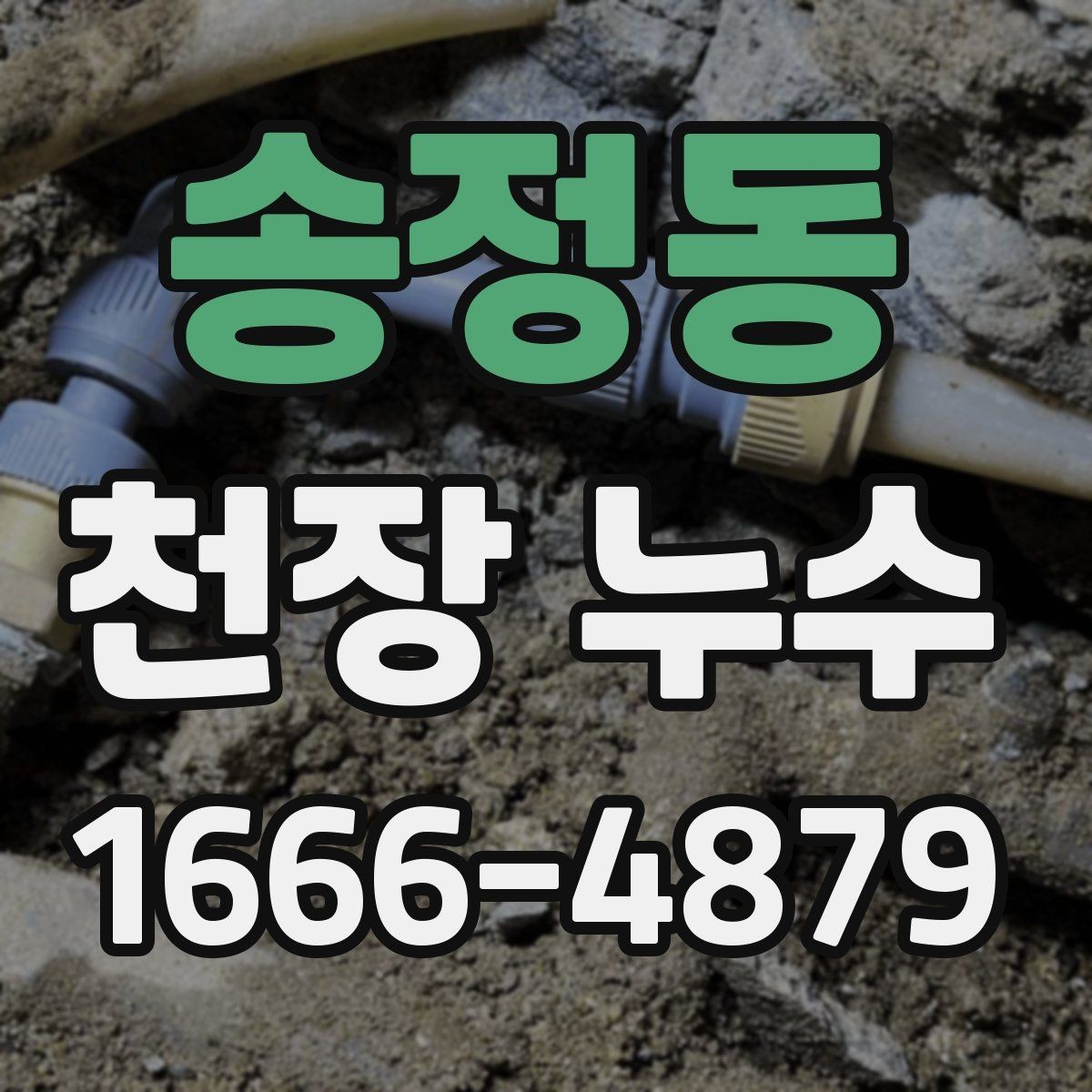 송정동 천장 누수 아래집 피해가 생기기 전