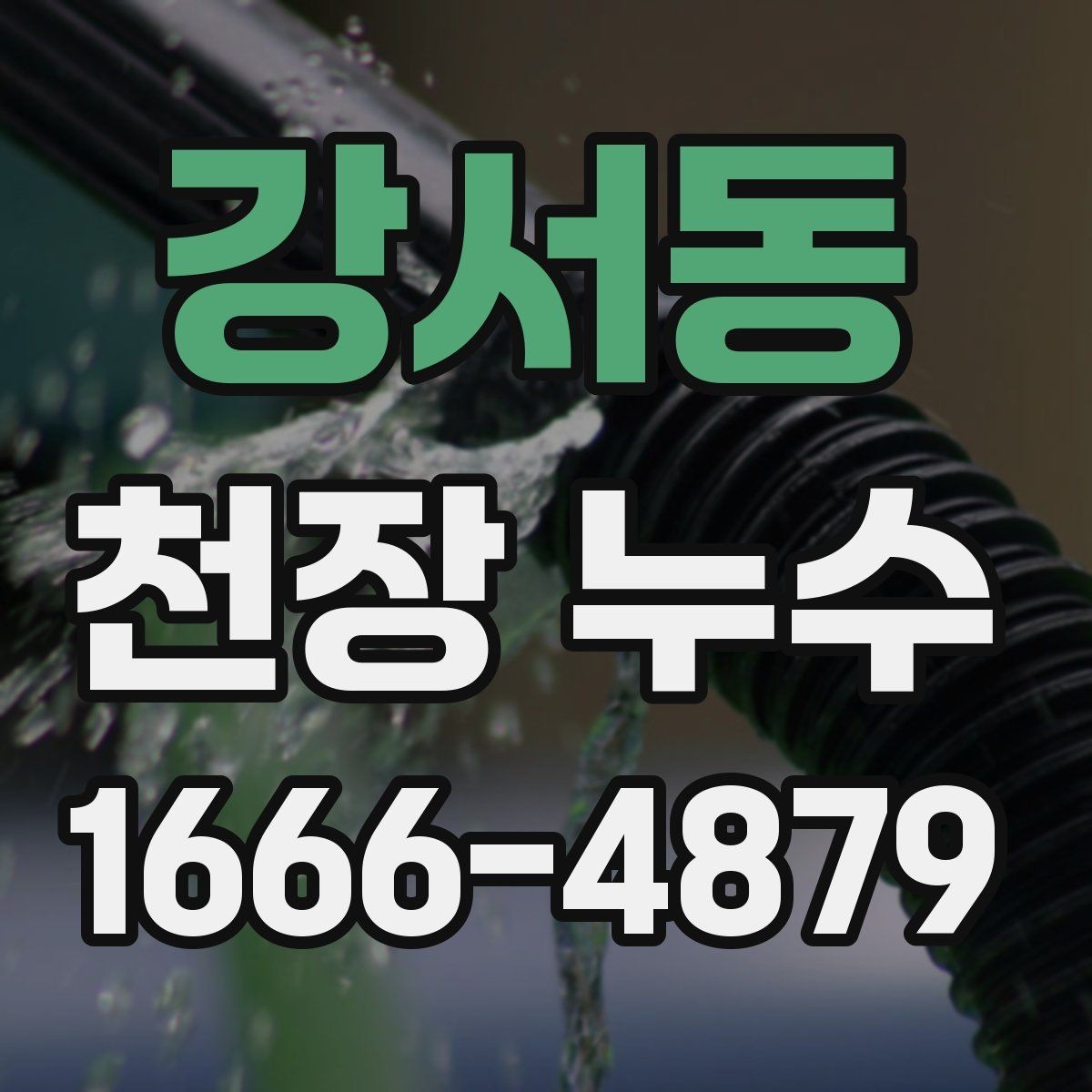 강서동 천장 누수 외부 비샘을 구분하는 방법