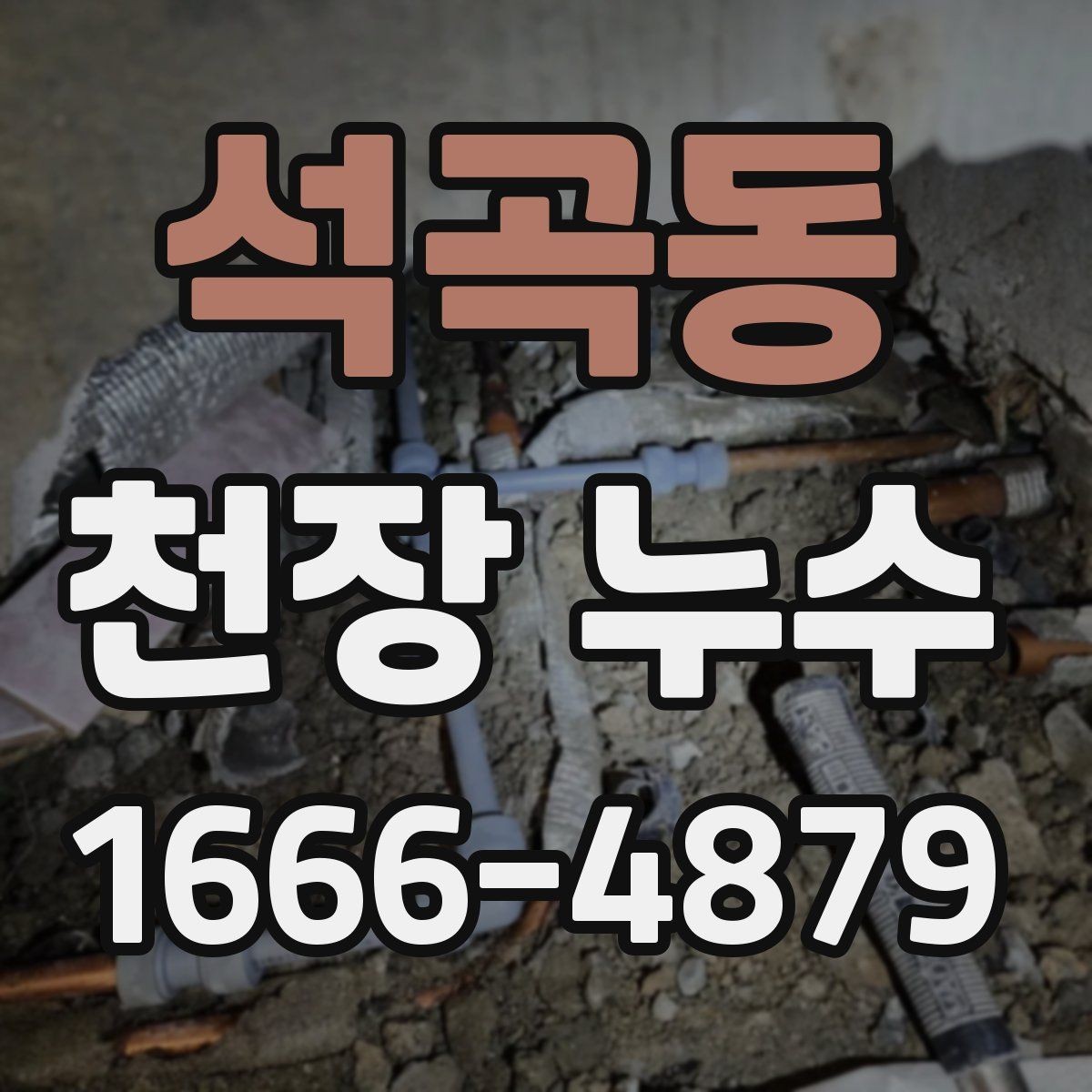 석곡동 천장 누수 아래집 피해가 커지기 전에 해야 할 대응