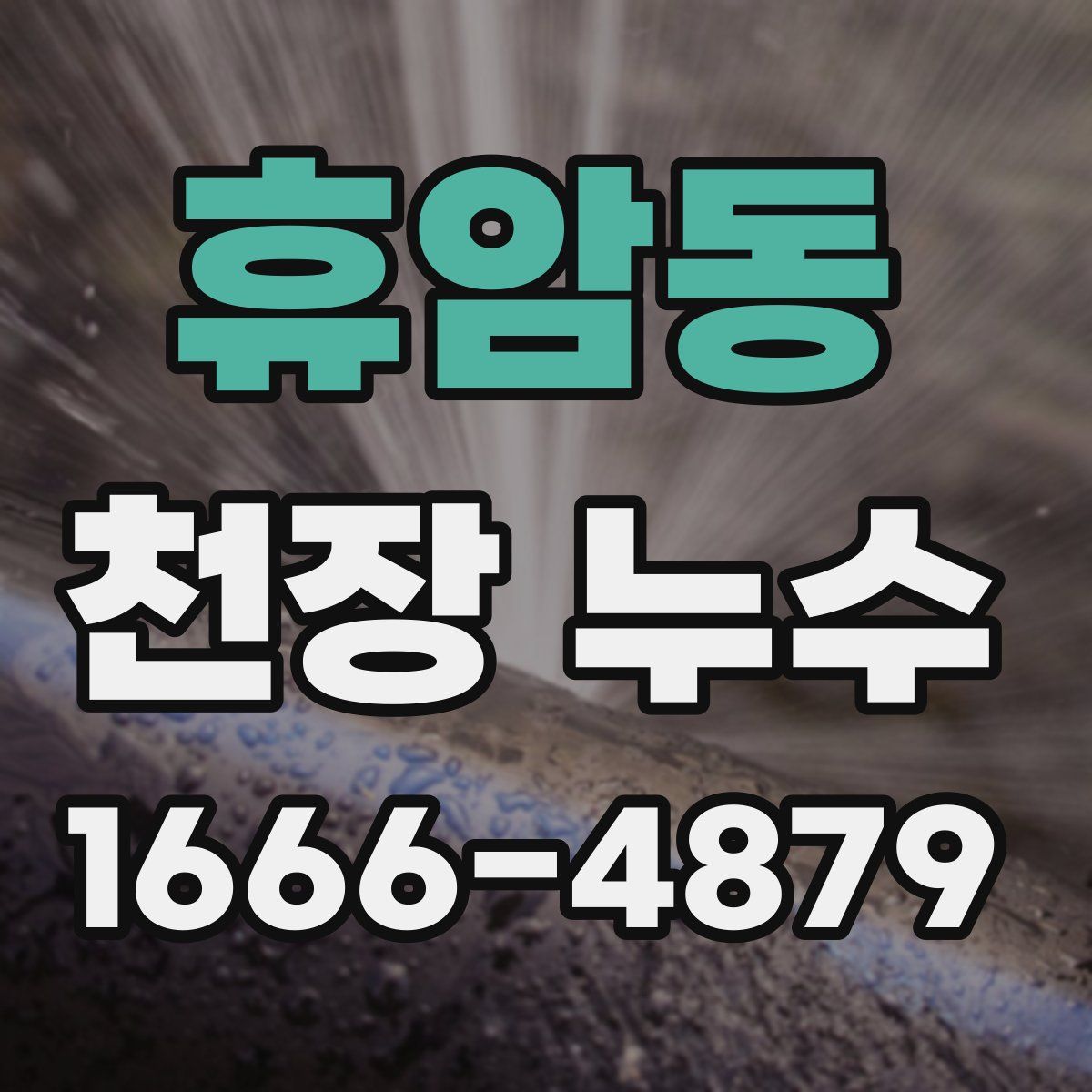 휴암동 천장 누수