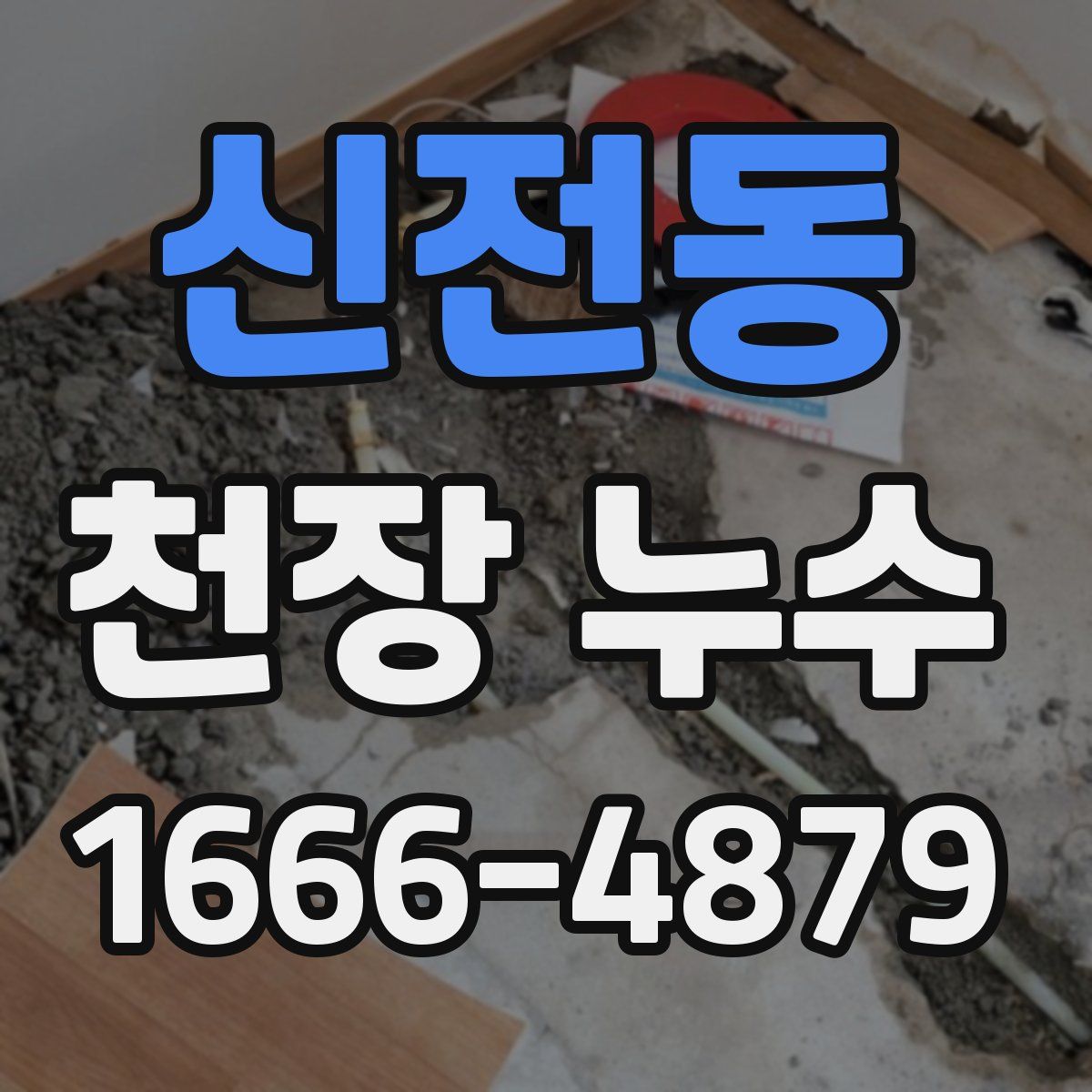 신전동 천장 누수