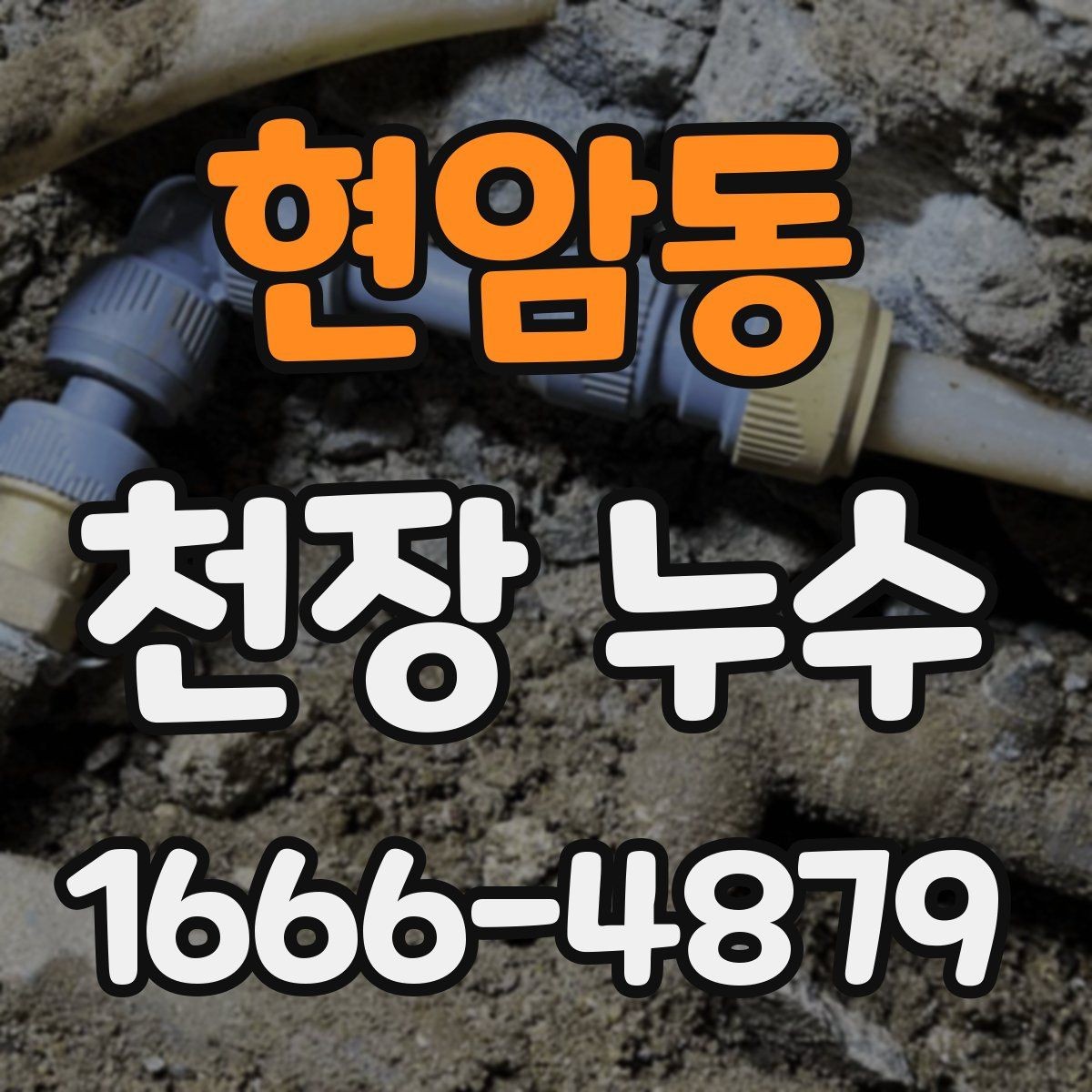 현암동 천장 누수 물자국이 한밤중에만 진해지는 이유