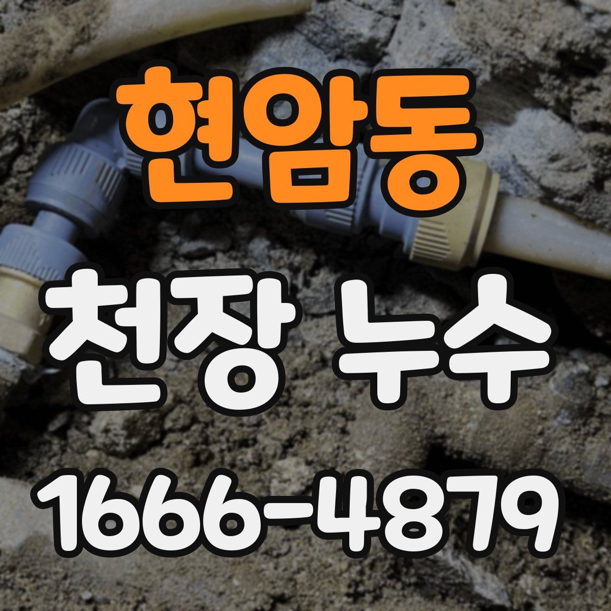 현암동 천장 누수