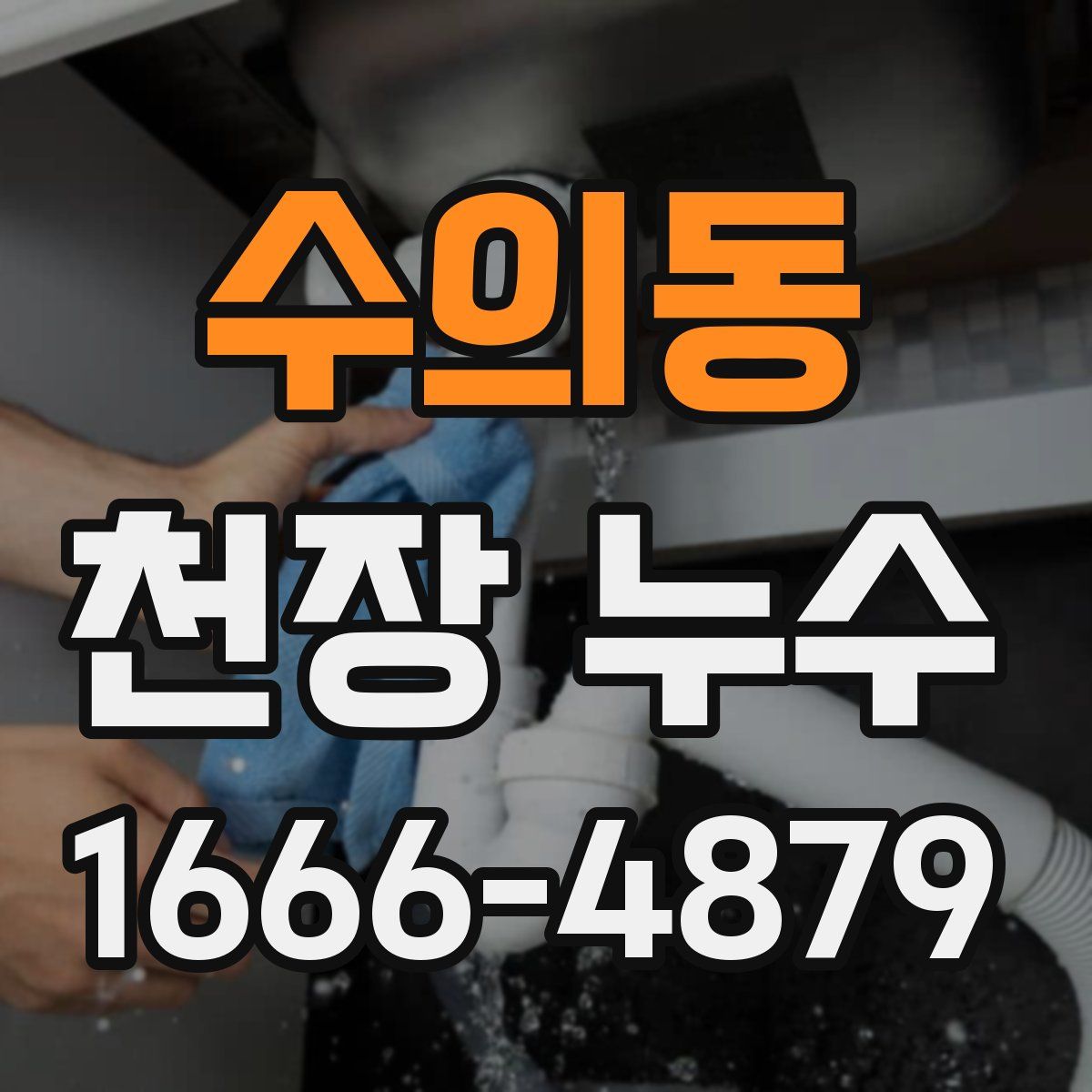 수의동 천장 누수