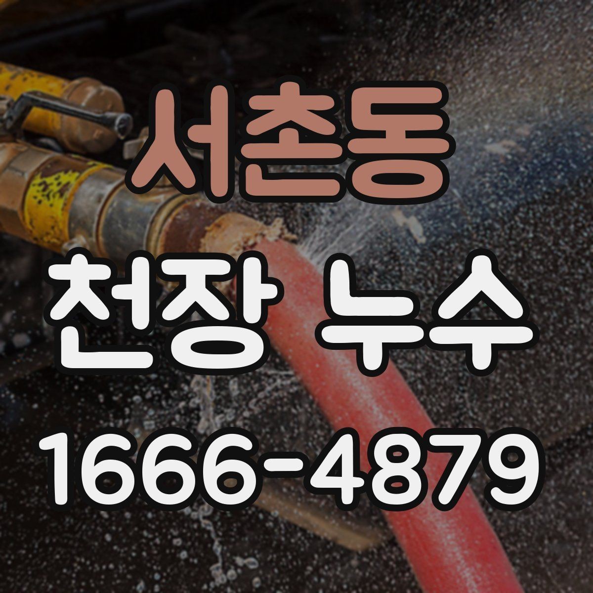 서촌동 천장 누수 욕조·샤워부스 주변 누수가 천장으로 번질 때
