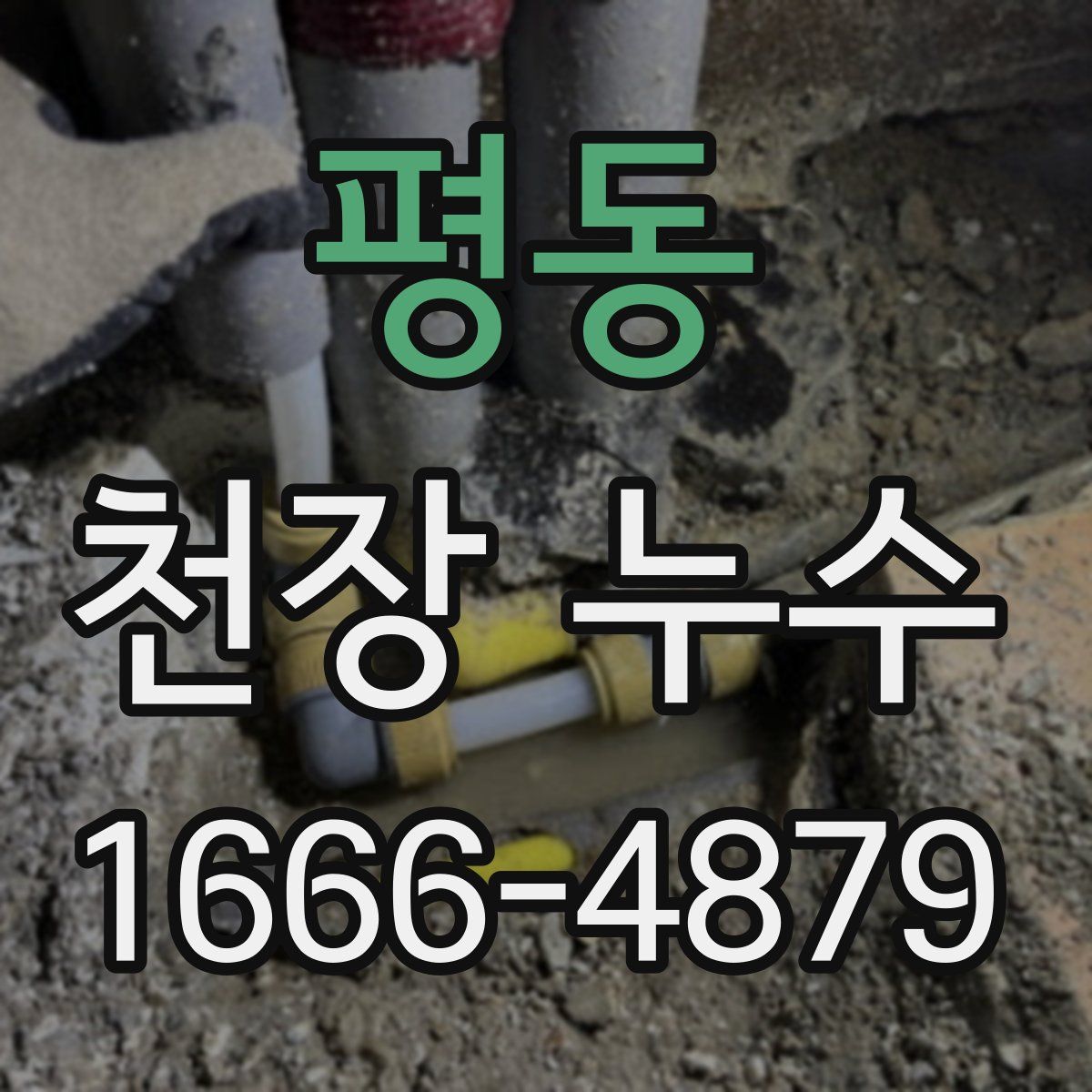 평동 천장 누수