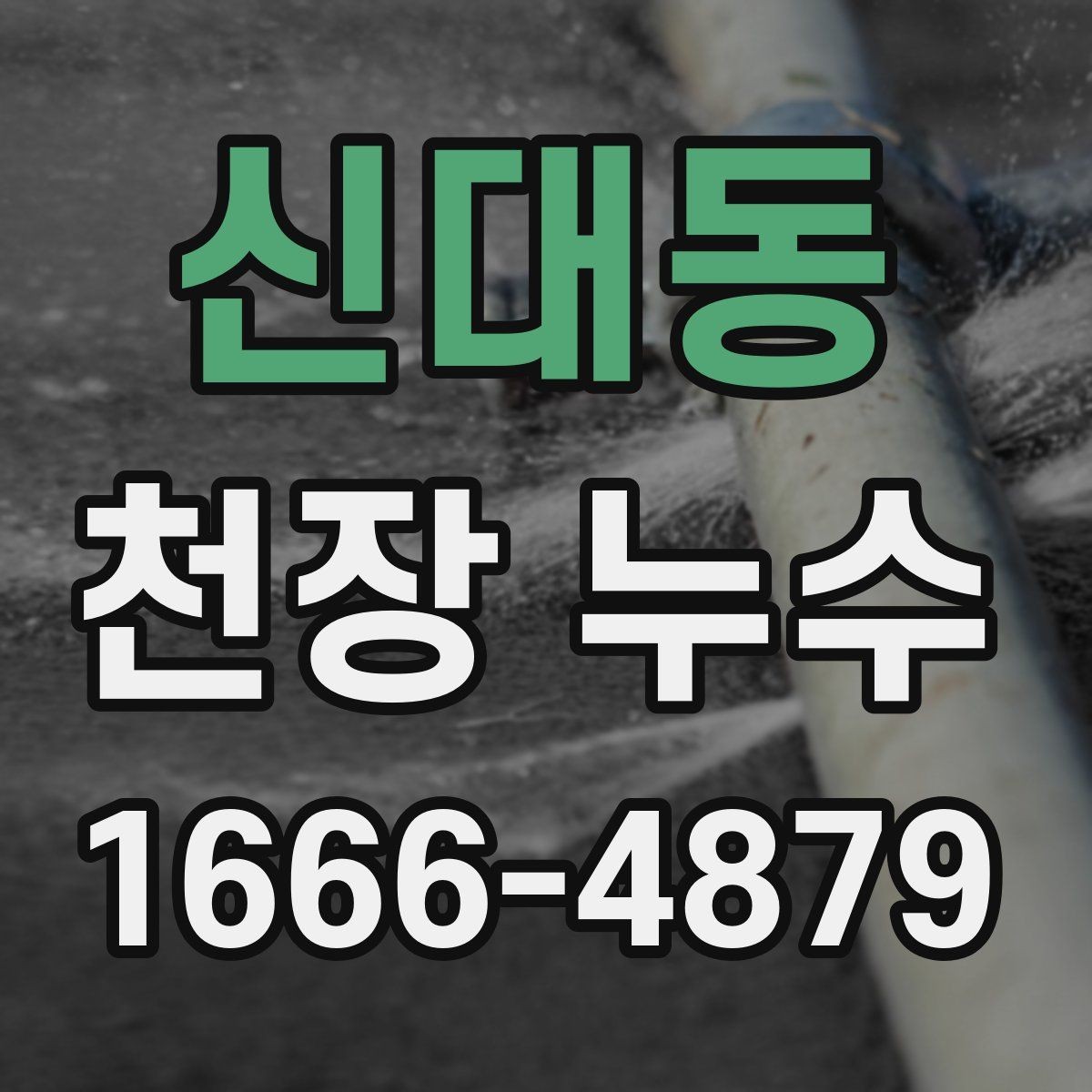 신대동 천장 누수 천장에 구멍 내기 전 반드시 확인할 것