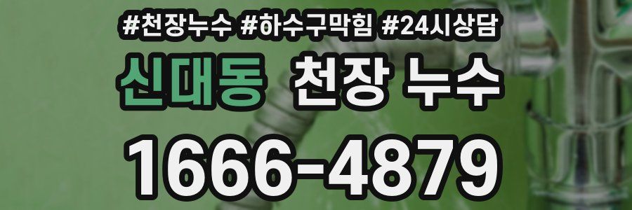 신대동 천장 누수