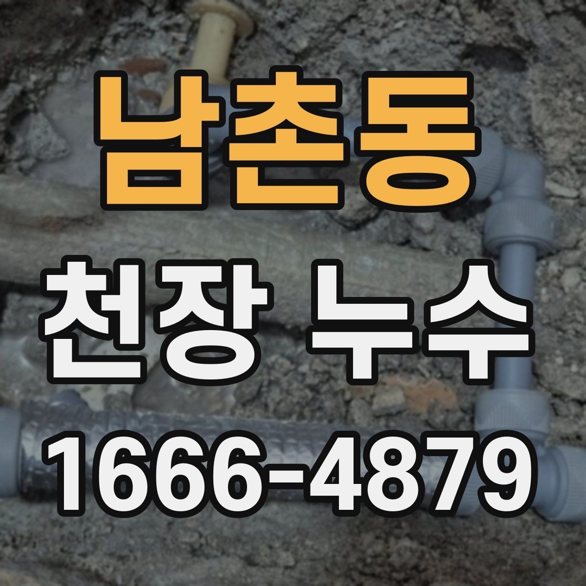 남촌동 천장 누수 더 큰 공사로 번지기 전에 해결