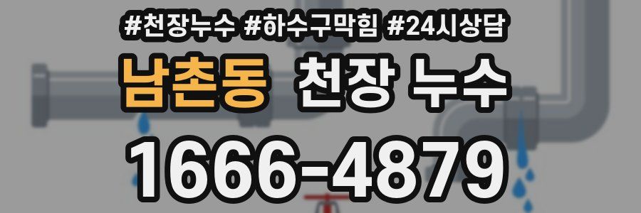 남촌동 천장 누수