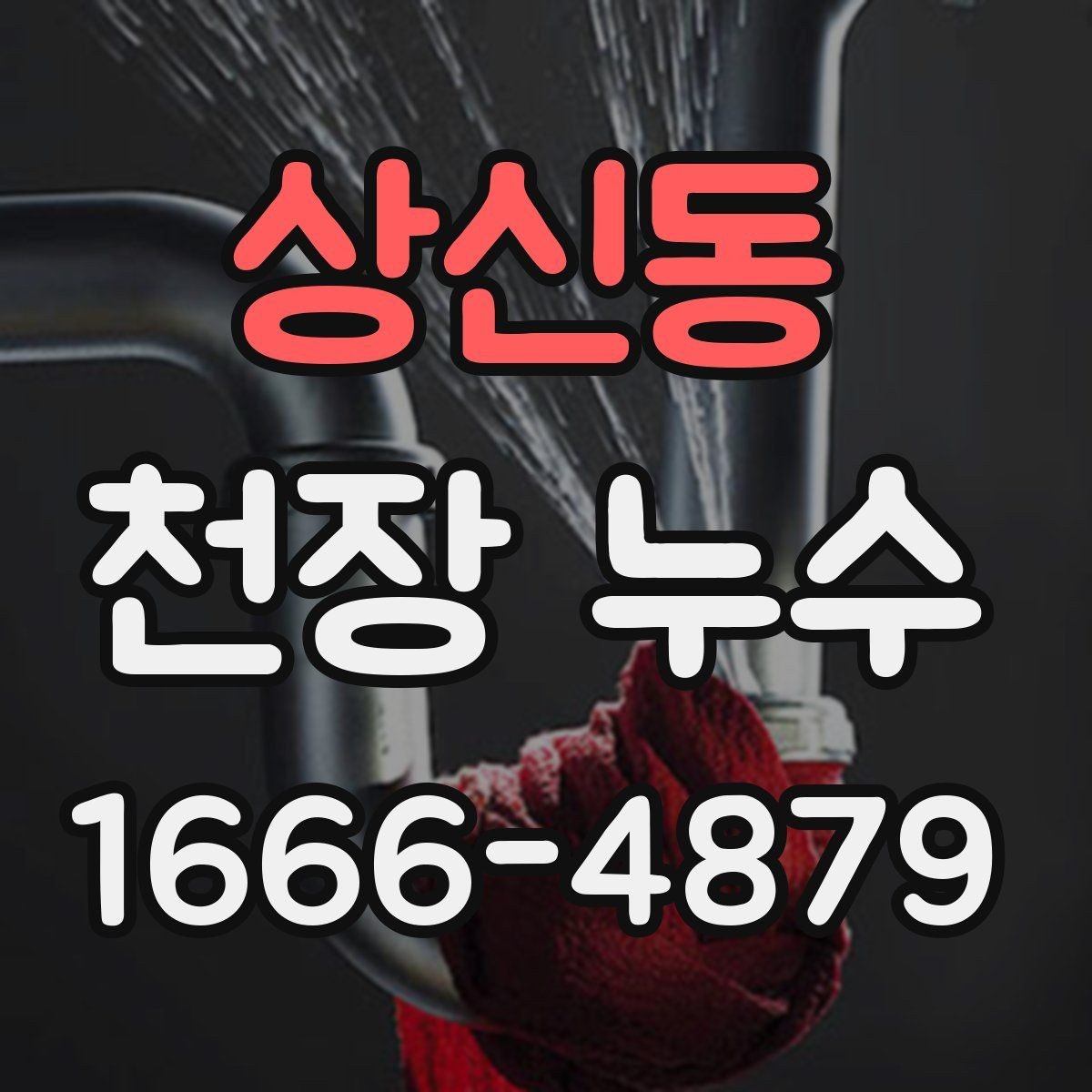 상신동 천장 누수 얼룩이 커지기 전에 해결