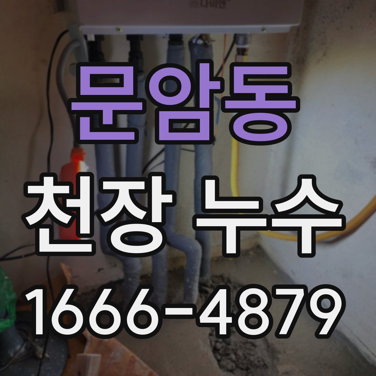 문암동 천장 누수