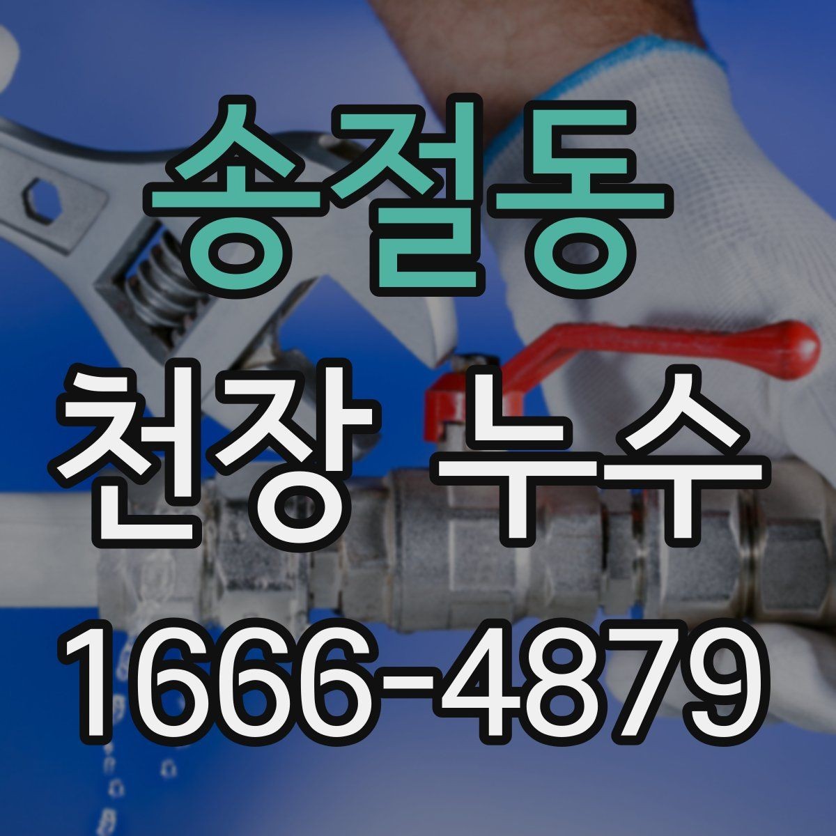 송절동 천장 누수 마음이 급할수록 순서가 중요합니다