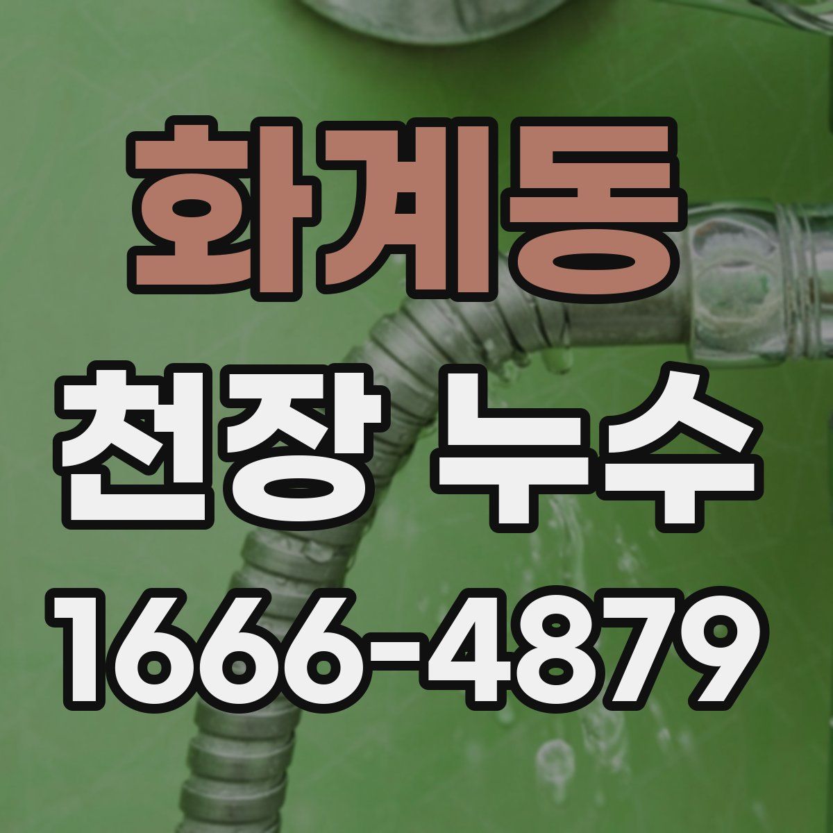 화계동 천장 누수