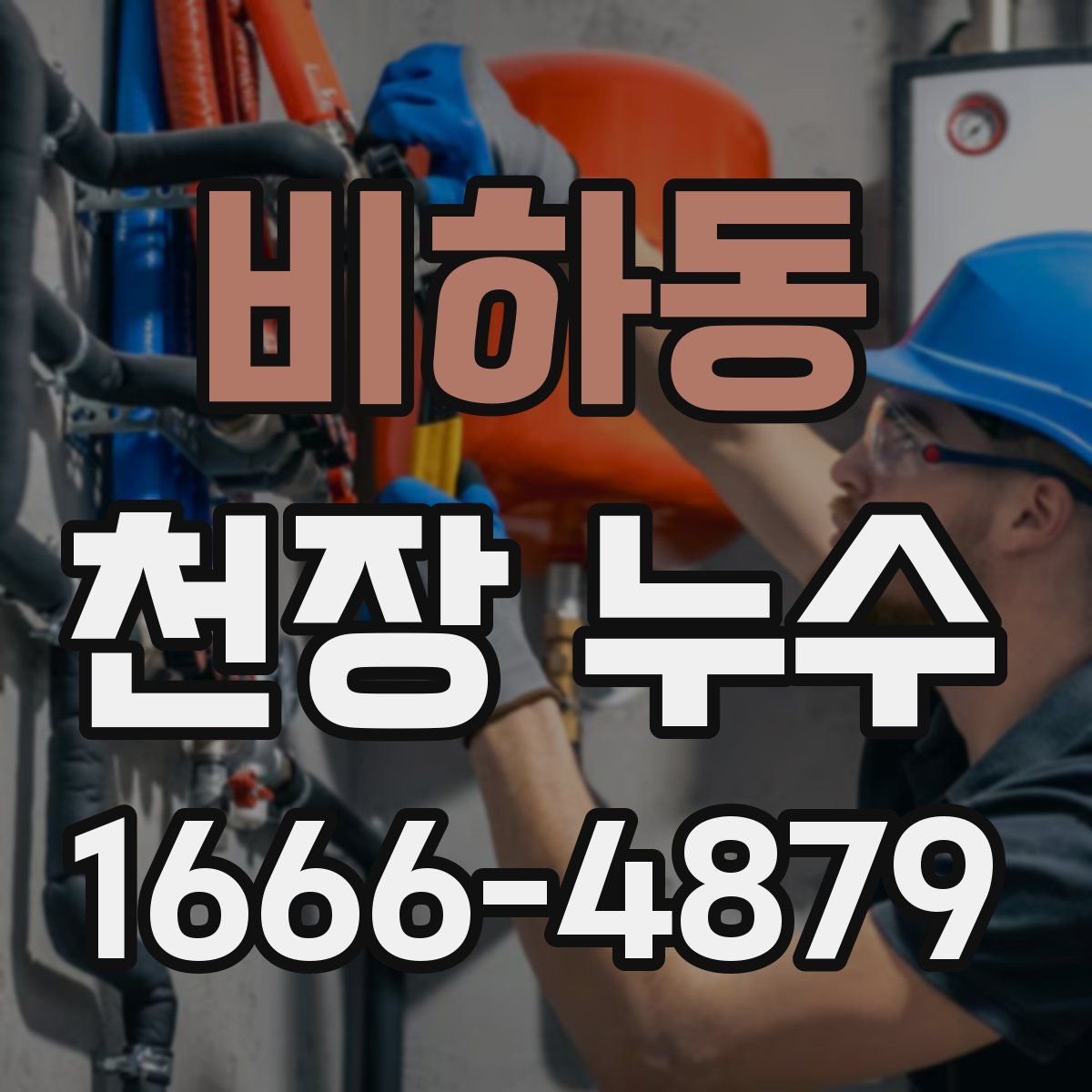 비하동 천장 누수