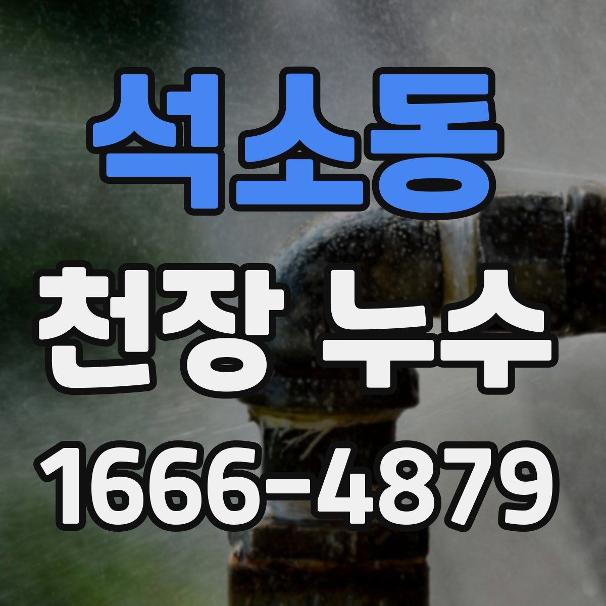석소동 천장 누수 얼룩이 길게 흐르면 유입 경로가 다를 수 있어요