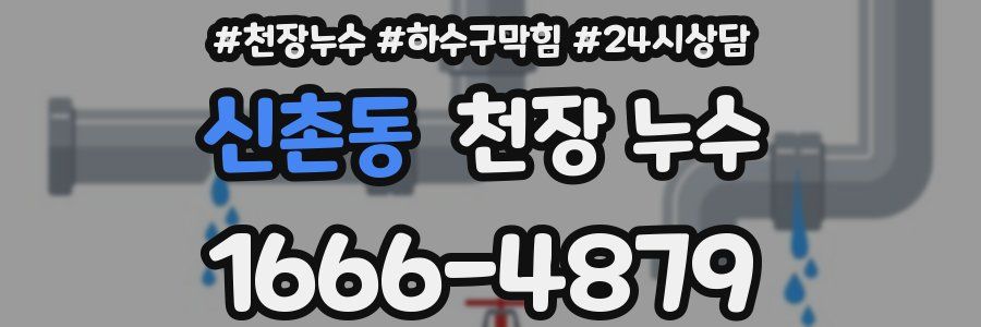 신촌동 천장 누수