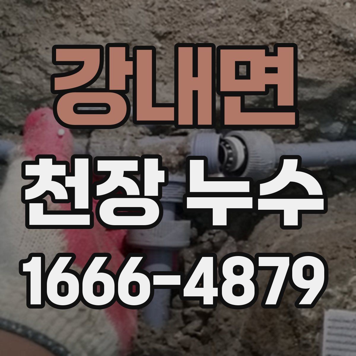 강내면 천장 누수 페인트로 가리면 나중에 더 커지는 이유