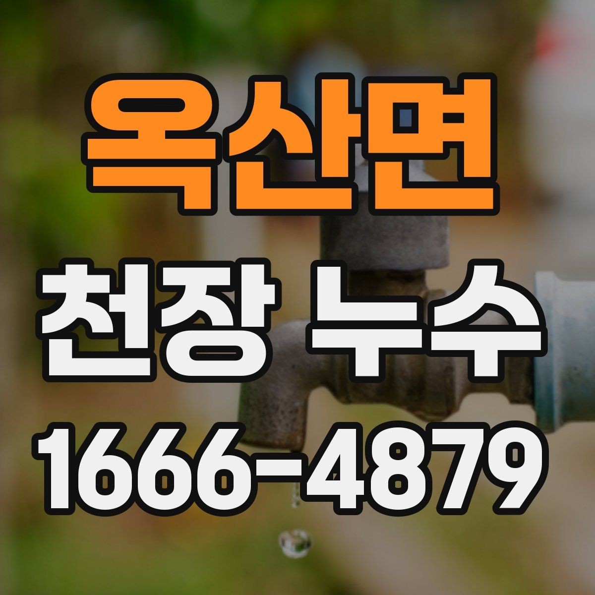 옥산면 천장 누수 물이 흐르기 전 미리 잡기