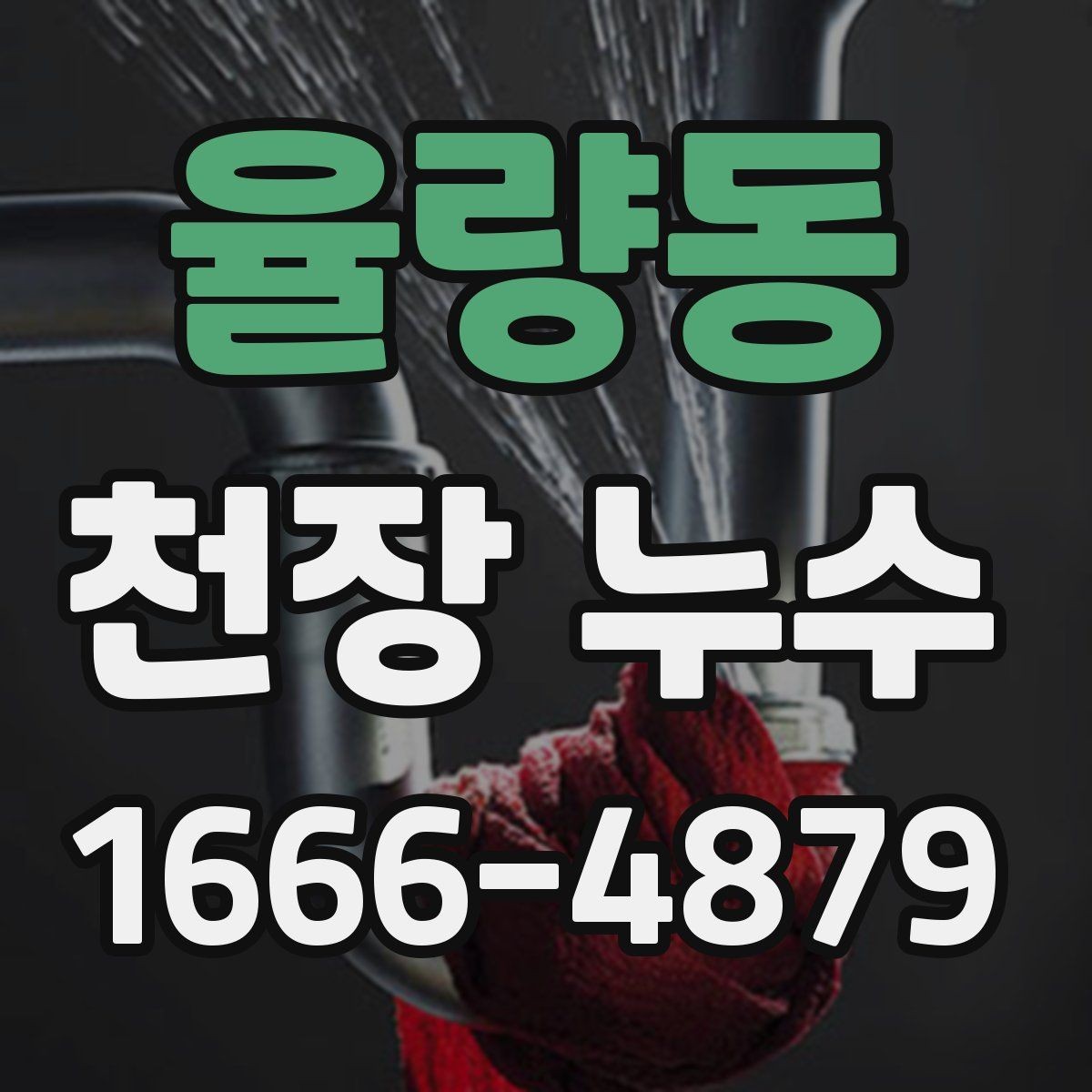 율량동 천장 누수 발생 시 연락 흐름을 정리