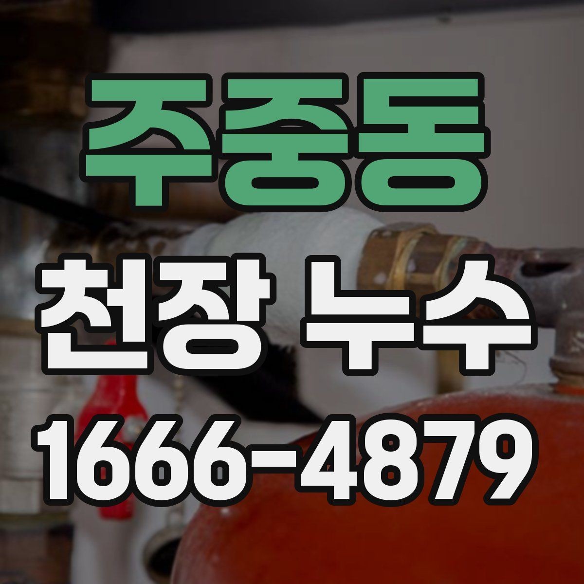주중동 천장 누수 석고가 무너질 수 있는 상황