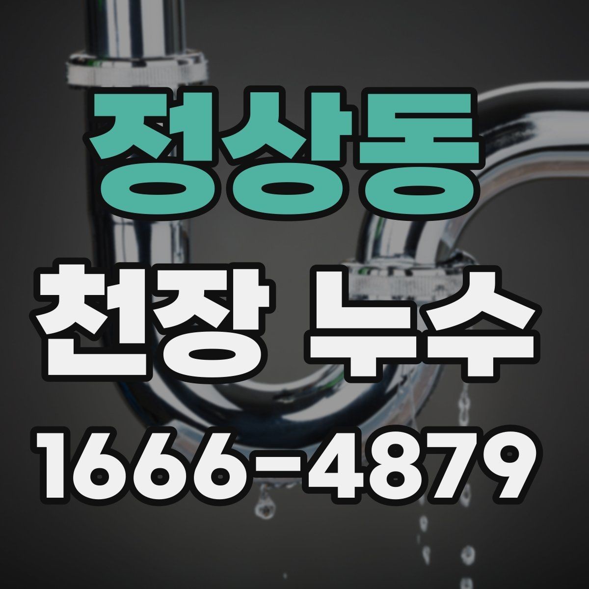 정상동 천장 누수 세탁실 천장 누수일 때 체크 포인트