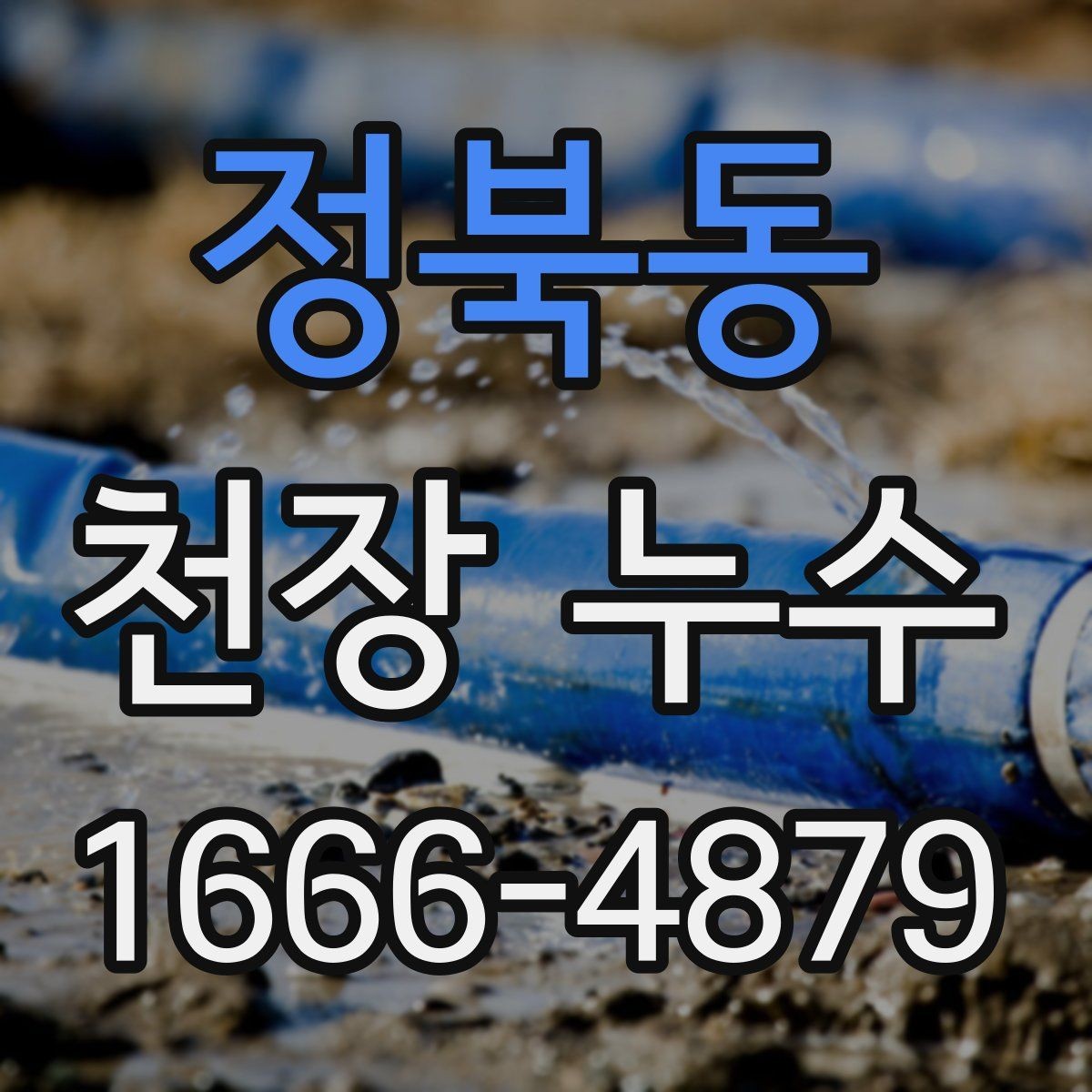 정북동 천장 누수 응급으로 할 수 있는 조치와 한계