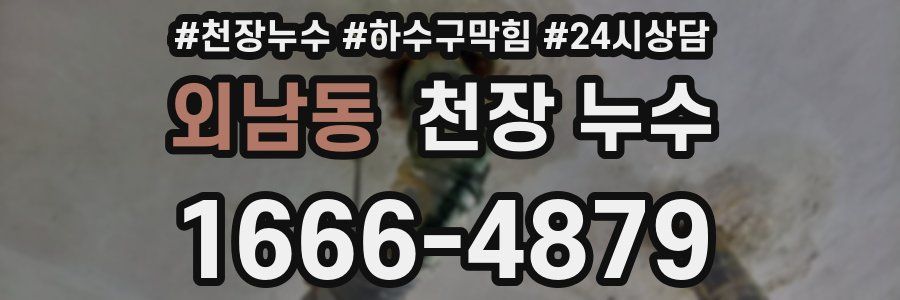외남동 천장 누수