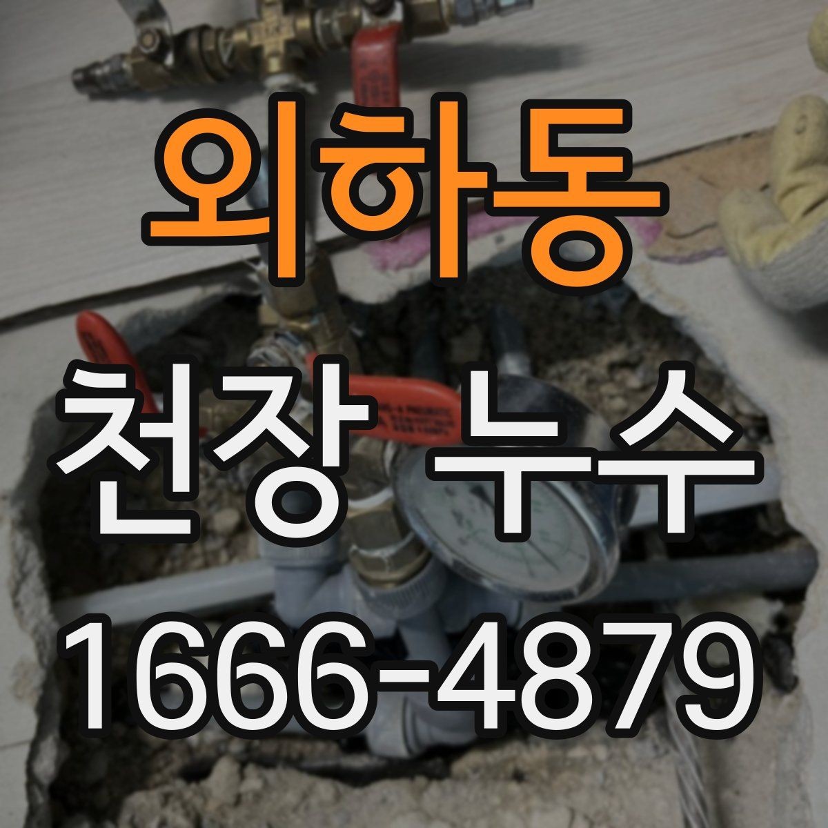 외하동 천장 누수 위층 사용 패턴과 누수 시점이 맞물릴 때