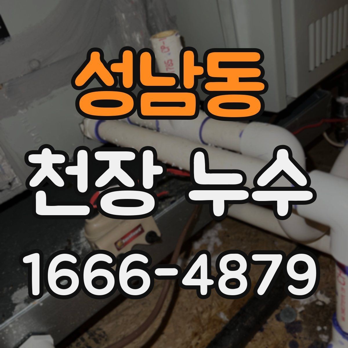 성남동 천장 누수 물자국이 생겼는데 어디서 새는지 모를 때