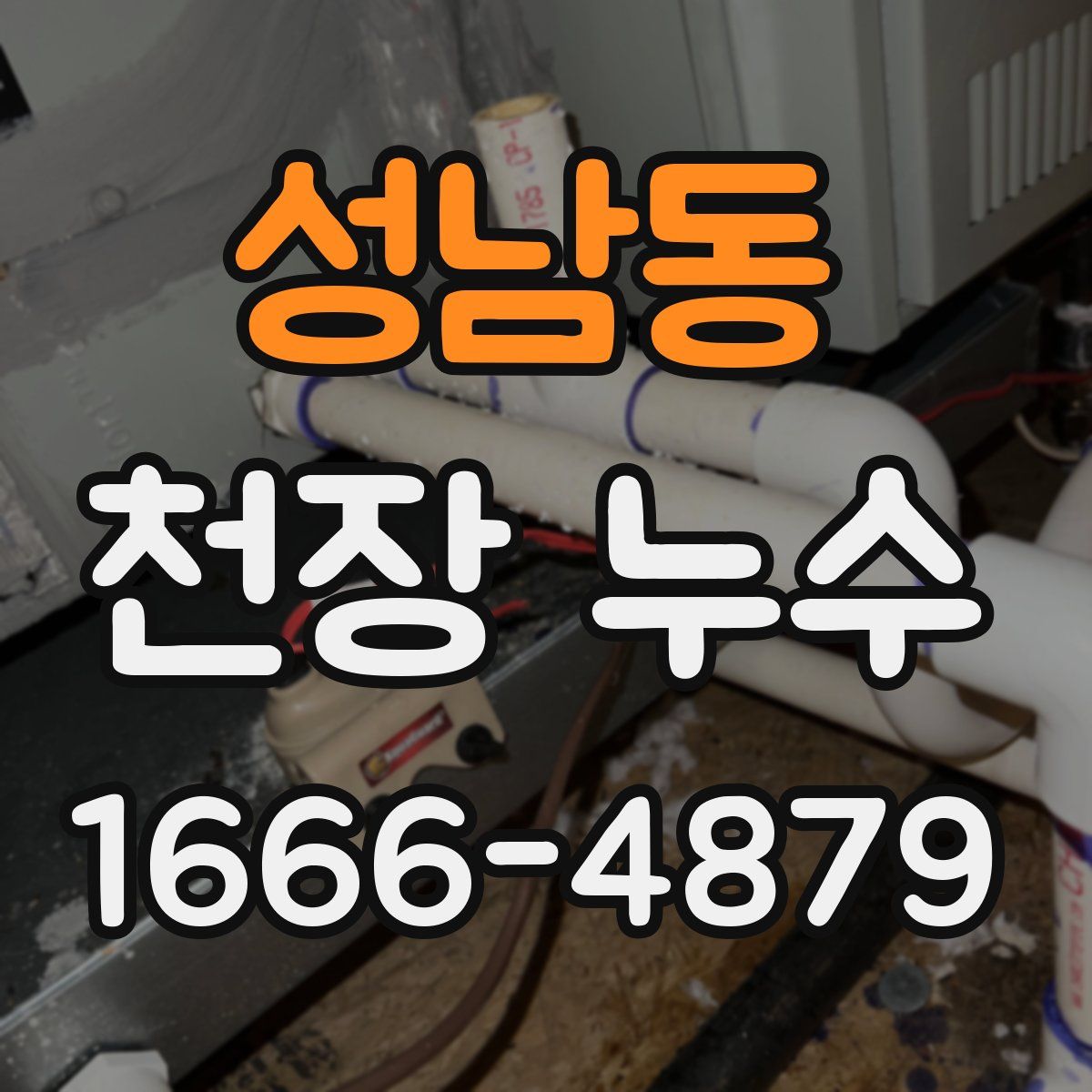 성남동 천장 누수